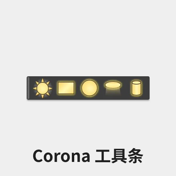 Corona 工具条